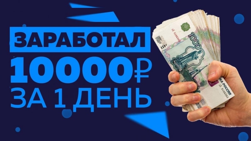 Как заработать 10 тысяч рублей за 1 день? Инструкция - Seoseed.ru