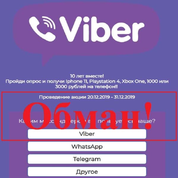 Viber – 10 лет вместе – отзывы о лохотроне viber-gift.xyz - Seoseed.ru