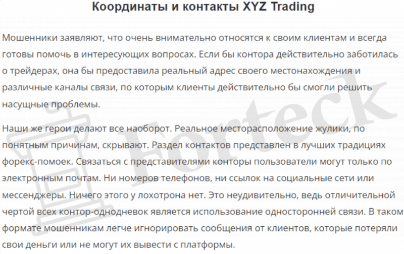XYZ Trading – ворюги, что охотятся за чужими деньгами