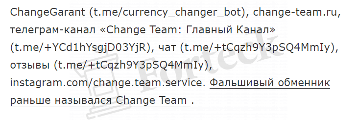 ChangeGarant (t.me/currency_changer_bot) заманивают на фальшивый обменник!