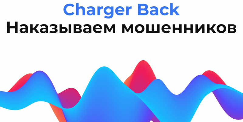 Charger Back (charger-back.com) лжеюристы разводят простых людей!