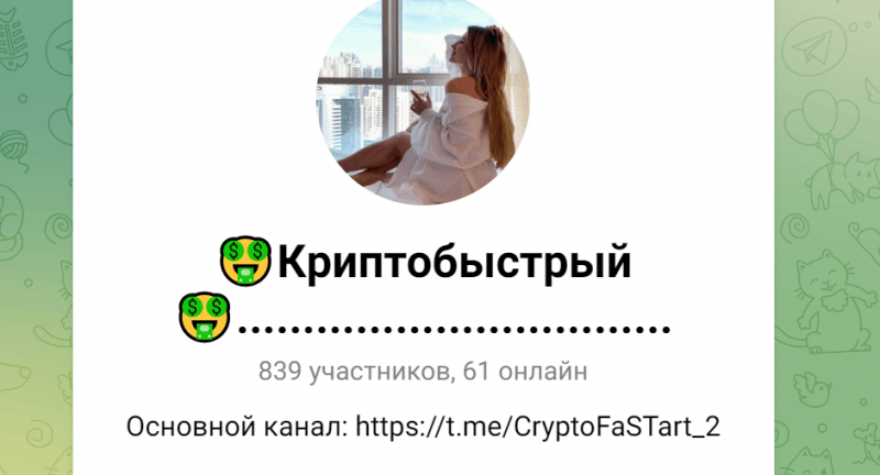Crypto Fast (t.me/vvvpo37) свежий развод от Марии Тумановой!