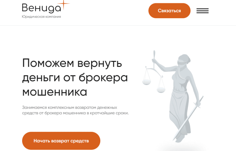 Клон ЮК “Венида” (venida.in) мошенники юристы разводят с возвратом средств