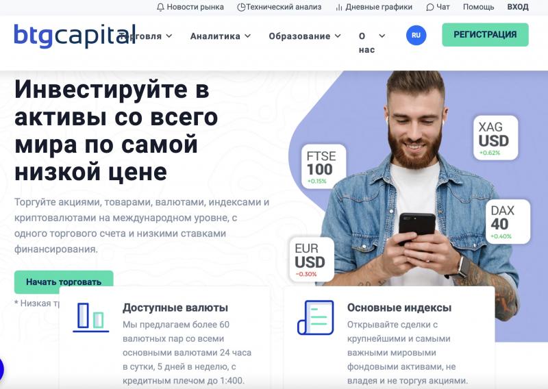 Обзор и отзывы о BTG Capital — брокер btg-capital.com - Seoseed.ru