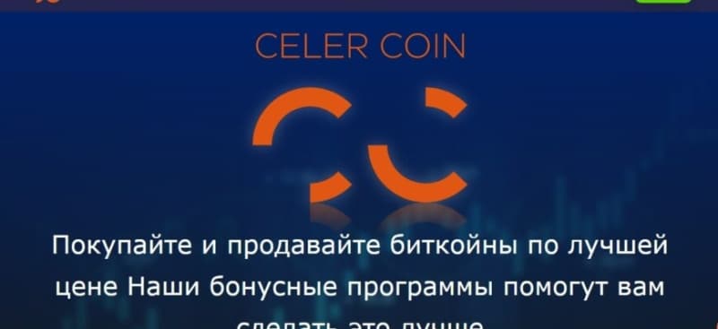 Проект Celer Coin (Селер Коин, celercoin.com)
