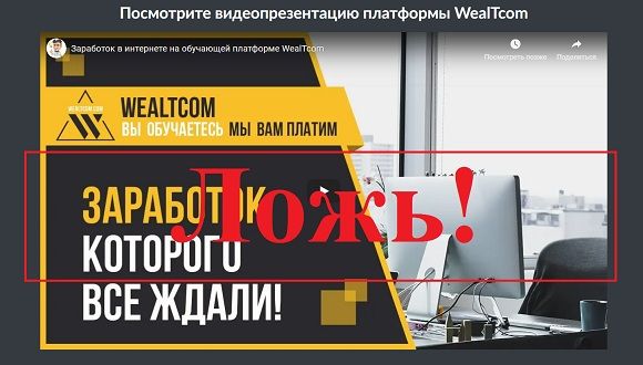 WealTcom – платформа заработка. Wealtcom.com – отзывы - Seoseed.ru