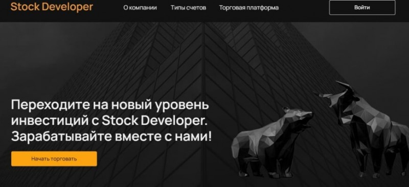 Брокер Stock Developer (Сток Девелопер, stock-developer.pro)