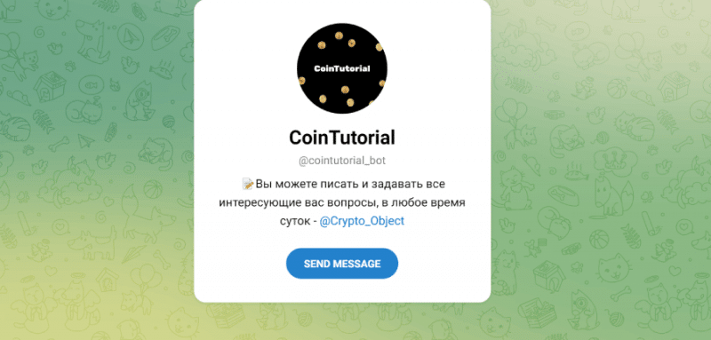 CoinTutorial (t.me/cointutorial_bot) бот для потери денег!