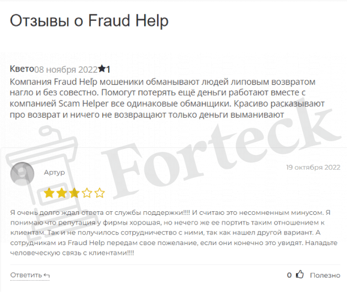 Fraud Help (fraud-help.com) фейковые помощники по чарджбэку!