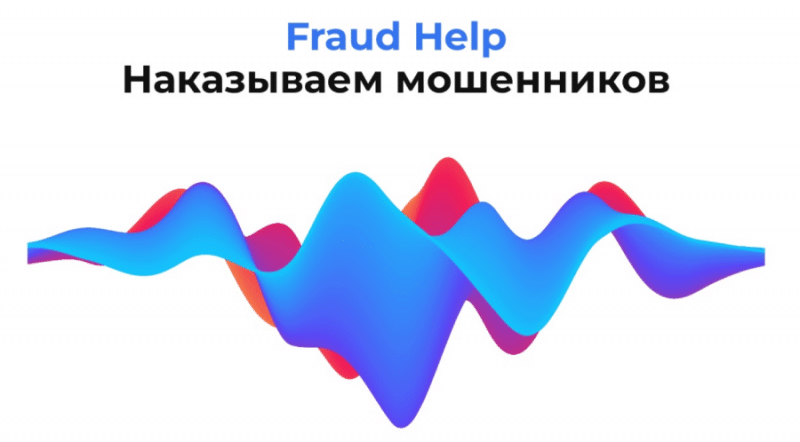 Fraud Help (fraud-help.com) фейковые помощники по чарджбэку!