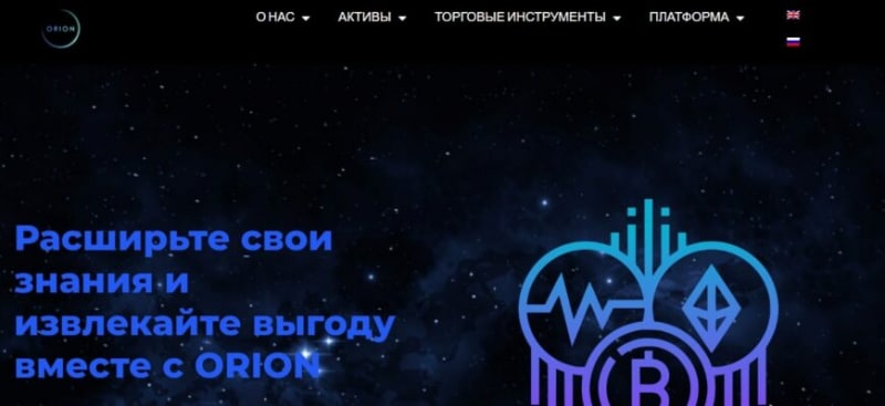 OrionTradings (ОрионТрейдингс, oriontradings.com)