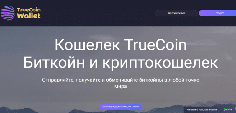 TrueCoin (truecoin-wallet.com) кошелек для выманивания средств!