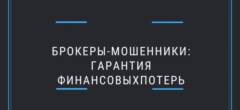 Брокер-мошенник — как отличить его от реальных компаний?