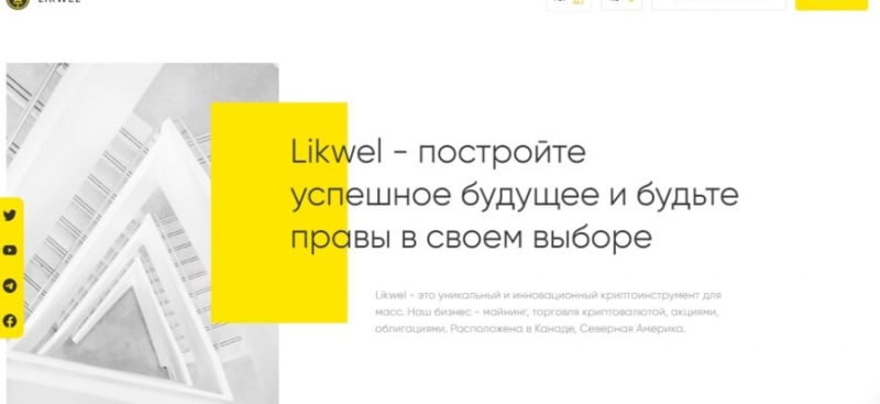 Инвестиционная компания Likwel (Ликвел, likwel.net)