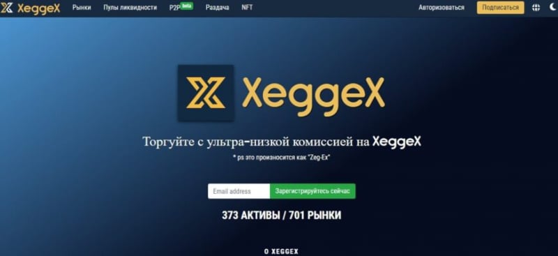 Криптовалютная биржа XeggeX (Zeg-Ex, xeggex.com)