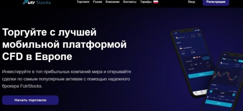 Брокер FutrStocks (ФутрСтокс, futrstocks.com)