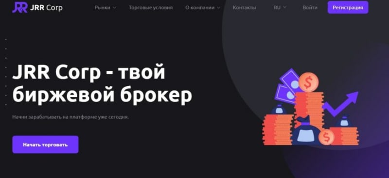 Брокерский проект JRR Corp (ЖРР Корп, jrr-corp.com)