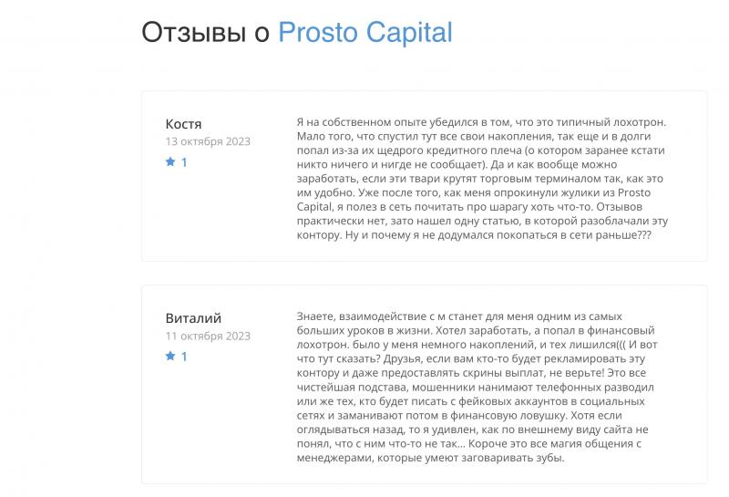 Prosto Capital — реальные отзывы о брокере. Честный обзор компании