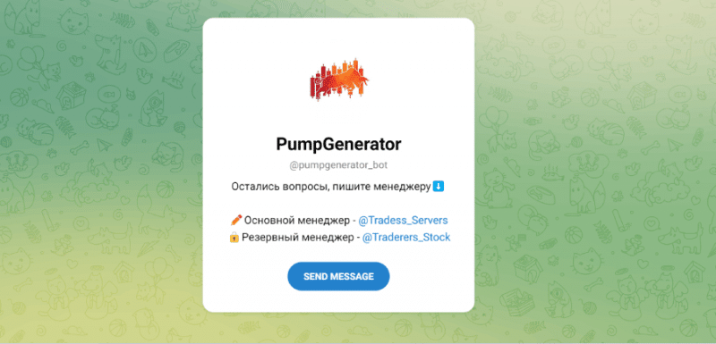 PumpGenerator (t.me/pumpgenerator_bot) бот для развода населения от серийных мошенников!