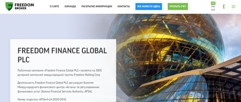 Freedom Finance Global PLC: обзор компании и реальные отзывы