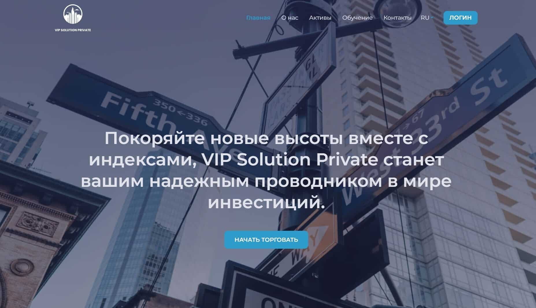 CFD-брокер VIP Solution Private: отзывы и особенности компании