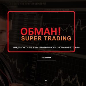 Super Trading — инвестиционный проект. Реальные отзывы о super-trading.space