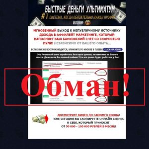 Быстрые деньги Ультиматум – отзывы о системе Михаила Гнедко
