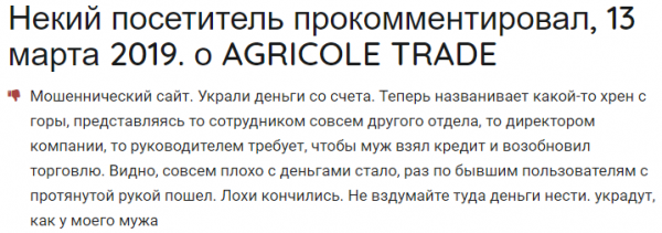 Настоящий отзыв о Agricole Trade
