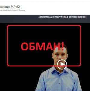 Сервис МЛМХ — развод? Отзывы о mlmx.ru