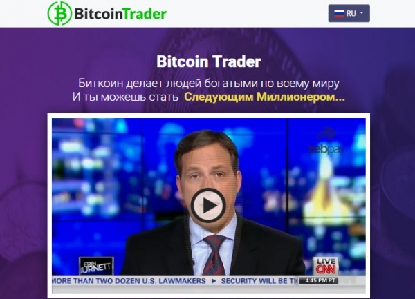 Отзыв о Bitcoin Trader – стоит ли связываться?