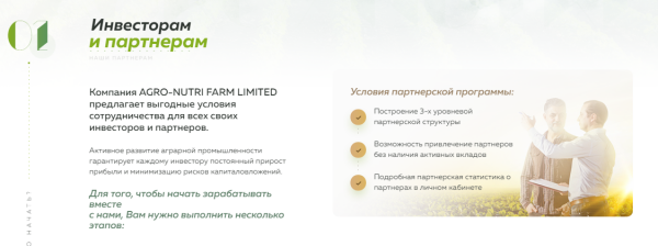 Обзор и отзывы о хайп-проекте AGRO-NUTRI FARM — выгодная сделка или проигрышный вариант?