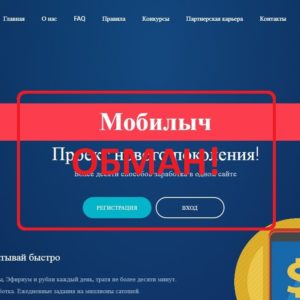 Заработок с Мобилыч — реальные отзывы о mobilych.com.ua