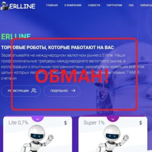 Отзывы о erlline.online — торговые роботы ERLLINE