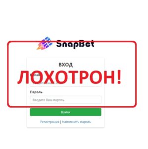 SnapBet — отзывы о проекте Владимира Смирнова. Лохотрон