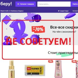 Интернет магазин Беру (beru.ru) — отзывы клиентов