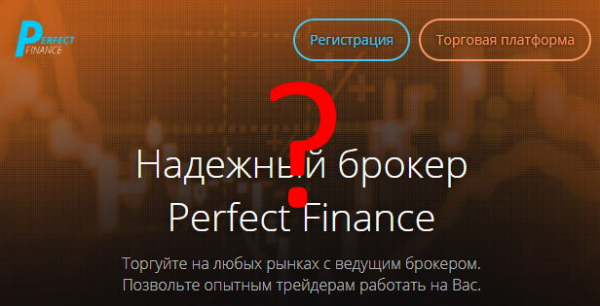 Perfect Finance – отзыв обманутого инвестора