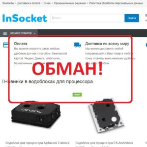InSocket.com — отзывы о магазине. Обман покупателей