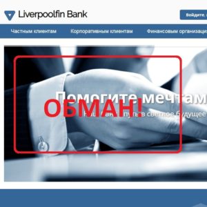 Liverpoolfin Bank — сомнительный банк. Отзывы о liverpoolfin.site