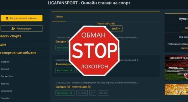 LIGAFANSPORT – ставки на спорт. Отзывы о проекте ligafansport.ru