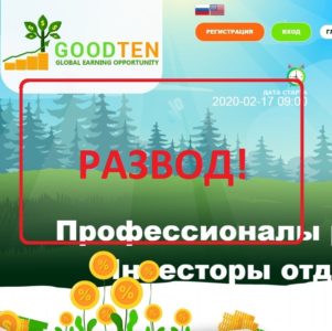 GodTen — обзор и отзывы о проекте goodten.biz