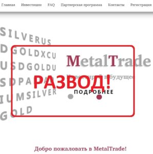 MetalTrade — какие отзывы? Быстрые инвестиции