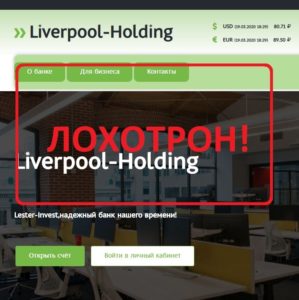 Банк Liverpool Holding и двойник Lester Invest — отзывы о сомнительном банке