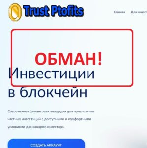 Trust Profits — инвестиции в блокчейн. Отзывы о trustprofits.biz