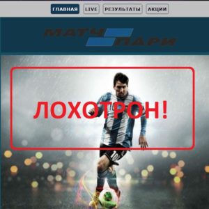 Match Pari — отзывы о конторе match-pari.ru