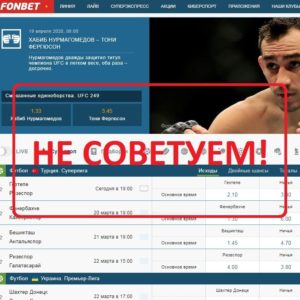 Букмекерская контора Фонбет — отзывы игроков и обзор fonbet.ru